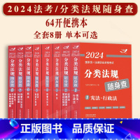 8本套 [正版]2024司法考试法律职业资格考试用书分类法规随身查民法典刑法民事诉讼刑诉法知识产权经济法国际法劳动法