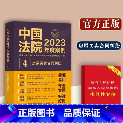 [正版]房屋买卖合同纠纷中国法院2023年度案例/含商品房二手房屋农村房屋拆迁安置公房转让买卖代理房屋借贷担保纠纷案例