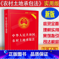 [正版]2023适用中华人民共和国农村土地承包法实用版法律法规司法解释法律单行本系列 法律法规 法条 法律书籍中国法制