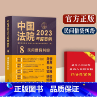 [正版]中国法院2023年度案例/民间借贷纠纷/典型案例分析借贷关系夫妻债务认定债务偿还借贷主体认定利息与违约金债权转