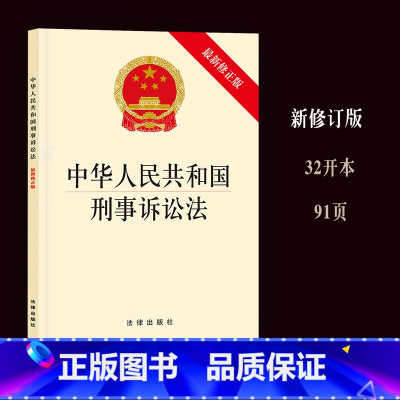 [正版]中华人民共和国刑事诉讼法/刑诉法法律法规/刑事诉讼法法律条文刑事诉讼法单行本刑诉法修正案法律出版社