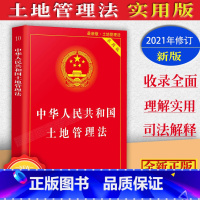 [正版]2023适用新版中华人民共和国土地管理法实用版含司法解释法律法规条文注释理解与适用土地管理法实施条例法规法律基