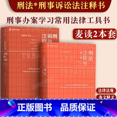 [正版]全2册 麦读新书 刑事诉讼法注释书+刑法注释书 第二版 何帆 刘静坤 刑法刑事诉讼法注释书 刑法刑事诉讼法办案