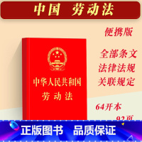 [正版]2023新书 便携本中华人民共和国劳动法劳动合同法法律法规劳动仲裁司法解释法律法规条文单行本64开法律知识书籍