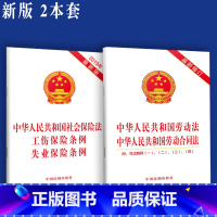 [正版]新版 中华人民共和国劳动法 中华人民共和国劳动合同法(附司法解释)社会保险法 工伤保险条例 失业保险条例法律法