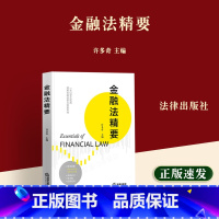 [正版]2023金融法精要 许多奇 金融法要义教科书 金融法治金融法学理论 金融组织金融调控金融监管金融服务金融科技国