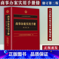 [正版]商事办案实用手册修订第二版2版人民法院办案实用手册系列商事办案实用适使用手册可搭人民法庭实用手册民事刑事行政办