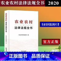 [正版] 农业农村法律法规全书 农业农村部法规司 法律出版社