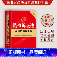 [正版]2022年版民事诉讼法及司法解释汇编法律规条文民事诉讼法司法解释九民纪要民诉法法条相关规定法律书籍工具书新