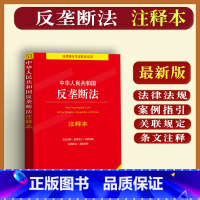 [正版]新版中华人民共和国反垄断法注释本 法律法规条文注释案例指引关联规定反垄断法条文单行本全新修订版 法律书籍