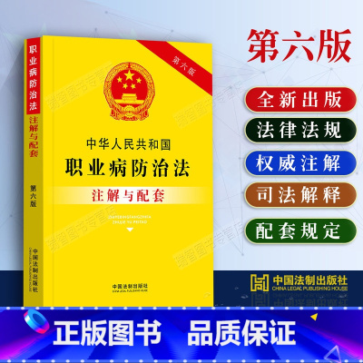 [正版]2023新版中华人民共和国职业病防治法注解与配套第六版条文注解职业病防治法法律条文/职业病防治法法规/职业病防