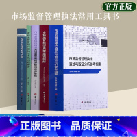 [正版]5本套市场监督管理查处与取证分析参考指南 典型案例精解稽查常见类型案例分析行政常见问题解答投诉举报