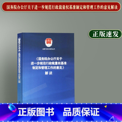 [正版]2023新书 国务院办公厅关于进一步规范行政裁量权基准制定和管理工作的意见解读 中国法制出版社97875216