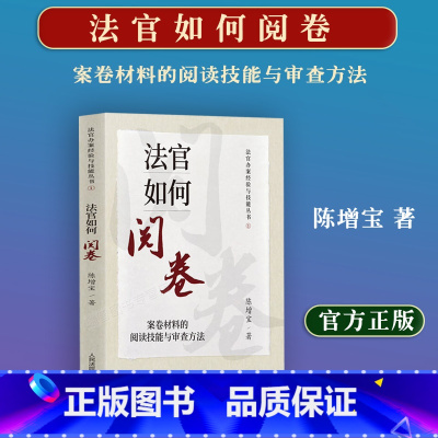 [正版]2023新书 法官如何阅卷 案卷材料的阅读技能与审查方法 陈增宝 著 人民法院出版社 978751093892