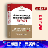 [正版]2023新 人民法院关于人民法院强制执行股权若干问题的规定理解与适用 股权冻结规则 股权评估司法实务规范 人民