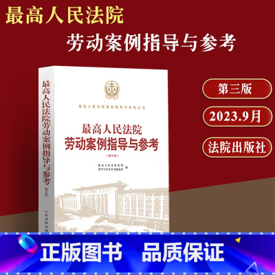 [正版]2023新书 人民法院劳动案例指导与参考第三版法院劳动纠纷法律书籍法院审判案例裁判实务用书人民法院案例指导与参