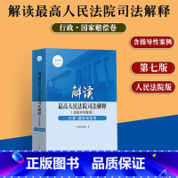 [正版]2023新 行政国家赔偿卷 解读人民法院司法解释 含指导性案例 第七版 行政国家赔偿实务参考书人民法院出版社9