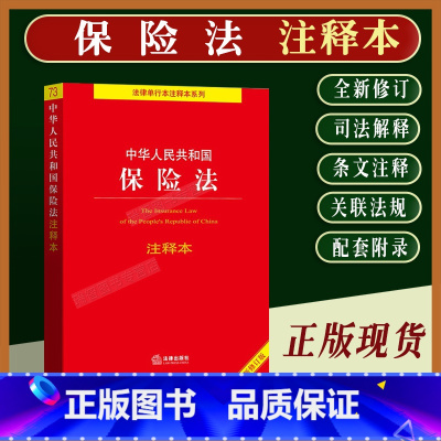 [正版]2023适用中华人民共和国保险法注释本保险法司法解释一二三四/保险法法律法规条文注释相关规定保险法单行本法律基