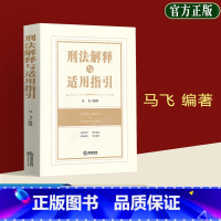 [正版]2023新书 刑法解释与适用指引 马飞 编著 法律条文 相关规定 权威案例 专家观点 刑法修正案十一刑事文