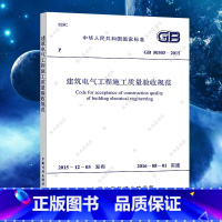 [正版]GB 50303-2015建筑电气工程施工质量验收规范代替GB50303-2002建筑设计工程电器书籍施工标准