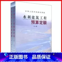 [正版] 水利建筑工程预算定额(上下) 水利定额 建筑工程定额与预算