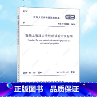 [正版] GB/T50081-2019 混凝土物理力学性能试验方法标准 代替GB/T 50081-2002普通混凝土力