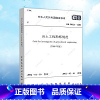 [正版]GB50021-2001岩土工程勘察规范(2009年版)建筑设计岩土工程书籍施工标准专业岩土勘察