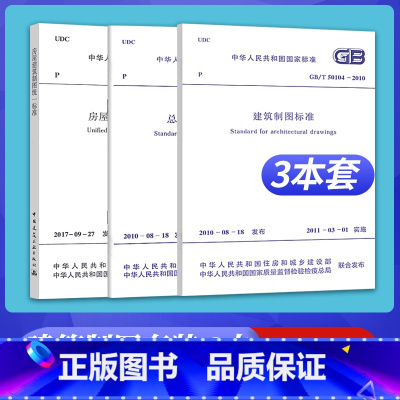 [正版]建筑制图标准3本套装 房屋建筑制图标准GB/T50001-2017总图制图标准GB/T50103-2010+G