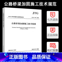 [正版]公路桥梁加固施工技术规范JTG/T J23-2008