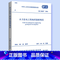 [正版]GB 50287-2016 水力发电工程地质勘察规范