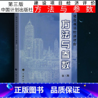 [正版]建设项目经济评价方法与参数第3版第三版 国家发展改革委 建设部 著 中国计划出版社