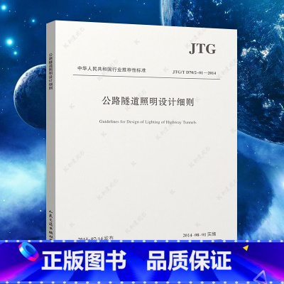 [正版]JTG/T D70/2-01-2014 公路隧道照明设计细则 现行规范可提供增值税发票 科建图书