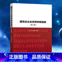 [正版]建筑业企业资质申报指南 第二版 建筑业企业资质申报指南(第二版)