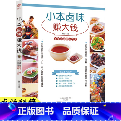 [正版] 小本卤味赚大钱 熟食技术卤肉书籍 配方 大全 现捞卤水卤料调料 商用家用自家卤 四川潮汕做菜书籍大全家常菜