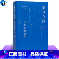 [正版]读库 孤星之旅 苏东坡传 周文翰 新星出版社苏东坡宋朝文化景观宋朝政治生态宋代诗词书法文人画收藏史文化地理