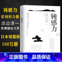 [正版] 钝感力 渡边淳一原版 青岛出版社 饨感力 日本文学 人生需要自我激励 成功励志 治愈伤痛 给你力量与勇气 顿