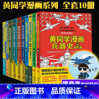 [正版]赠徽章 共10册全套黄同学漫画二战+兵器史+中国史 那个黄同学兵器大百科科普漫画书籍一战 战机篇未出 军事历史