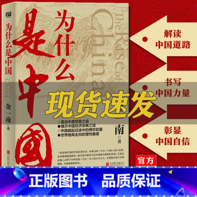 [正版]为什么是中国 金一南 直击中美贸易战事继苦难辉煌浴血荣光后力作经济发展之谜历史解读军事政治经济书籍为什么是中