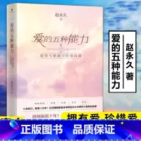 [正版] 爱的五种能力 赵永 久 全新升级爱情婚姻的情商课的两性关系心理学爱的五种语言情感咨询