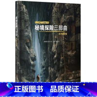 [正版] 《秘境探险》三部曲艺术设定集 又名“神秘海域” 游戏简体中文画集 艺术设计原画稿画册