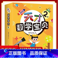 [18册]天才数学宝贝2阶 [正版]1阶+2阶+3阶天才数学宝贝