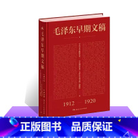 [正版] 毛泽东早期文稿1912-1920 诗词箴言思想选集