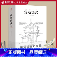 [正版]营造法式 彩图注译版翻译李诫古建筑书籍园冶长物志建筑学家宋式建筑之精华中国传统建筑参考书建筑研究者古典文化园林