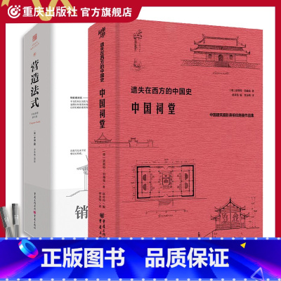 [正版]套装2册《中国祠堂》+《营造法式》翻译注释彩图古建筑书籍园冶长物志建筑学恩斯特伯施曼著祠堂建筑早梁思成林徽因美