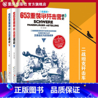 [正版]士兵突击系列《653重装甲歼击营战史(上下册)》二战德国坦克歼击战史全景二战战史明星坦克曝光坦克战争军事纪