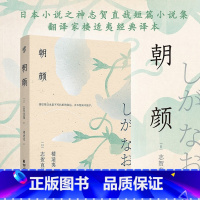 [正版]《朝颜》日本小说之神志贺直哉短篇小说集楼适夷经典译本夏目漱石、芥川龙之介、郁达夫、格非盛赞日本文学