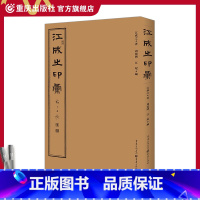 [正版]江成之印汇 著周建国,江琨 编 著作 书法、篆刻(新)艺术图书籍 重庆出版社