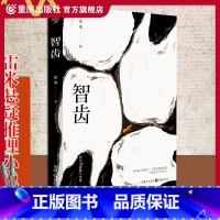 [正版]《智齿》第40届香港电影金像奖四项大奖得主原著小说雷米中短篇小说集心理罪作者文学作品集悬疑小说推理小说 犯罪心