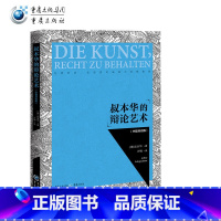 [正版]15.9元《叔本华的辩论艺术(中德双语版)》真理哲学大拿叔本华奇葩说辩论好好说话辩证法辩论技术逻辑说话技巧哲学