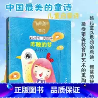 [正版]《昨晚的梦》唐池子/著中国美的童诗小学生课外阅读一年级二年级课外书绘本儿童文学 童诗绘本3-6岁亲子阅读